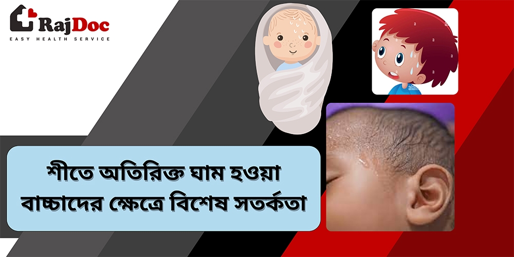 শীতে অতিরিক্ত ঘাম হওয়া বাচ্চাদের ক্ষেত্রে বিশেষ সতর্কতা