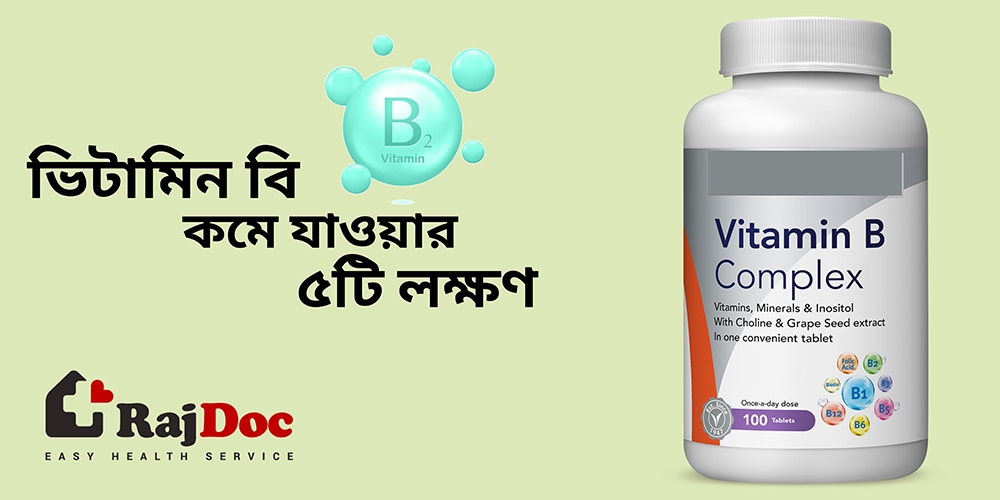 ভিটামিন বি কমে গেলে প্রকাশ পায় যে ৫ লক্ষণ