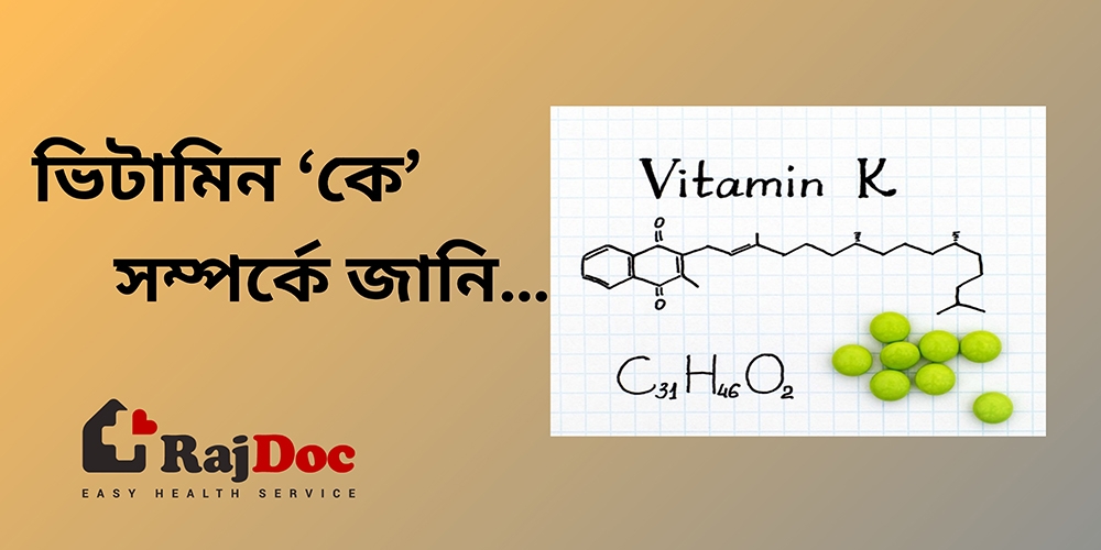 ভিটামিন কে সম্পর্কে জানি…