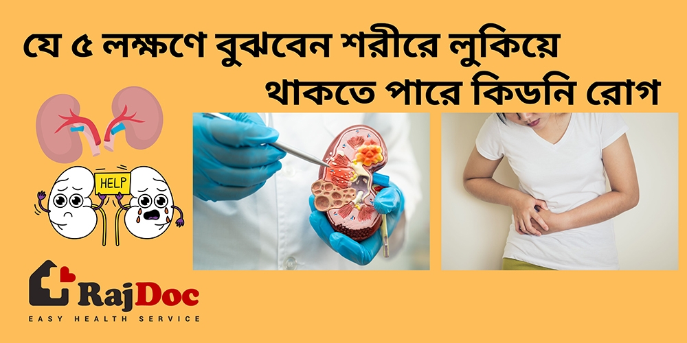 যে ৫ লক্ষণে বুঝবেন শরীরে লুকিয়ে থাকতে পারে কিডনি রোগ