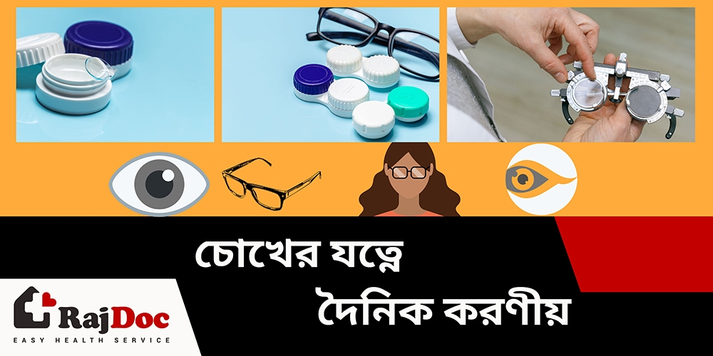 চোখের যত্নে দৈনিক করণীয়