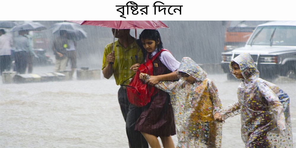 বৃষ্টির দিনে বাইরে বের হলে করণীয়