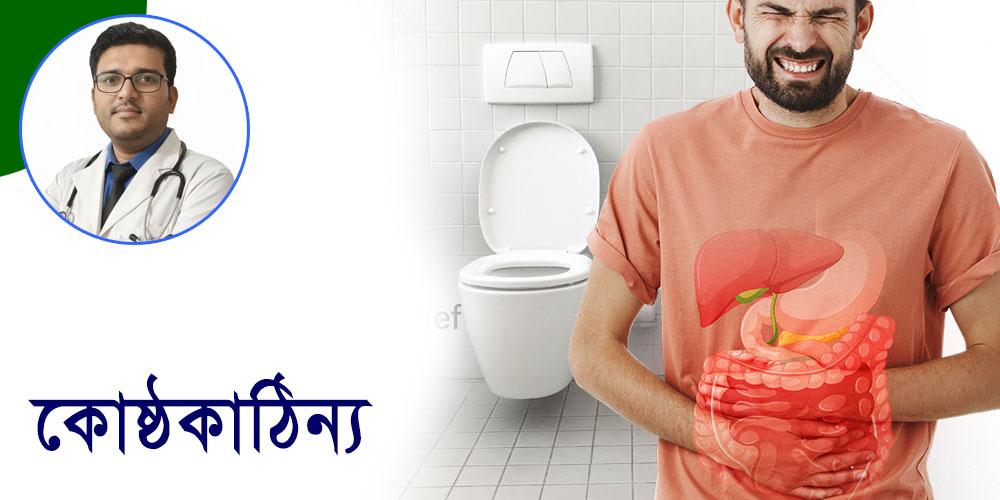 কোষ্ঠকাঠিন্য (Constipation): অবহেলা নয়, সচেতনতা জরুরি