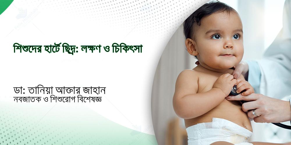 শিশুদের হার্টে ছিদ্র: লক্ষণ ও চিকিৎসা