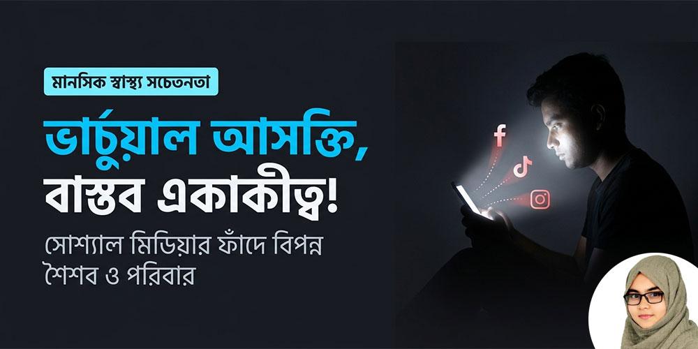 সামাজিকতার আড়ালে অসামাজিক মানুষ