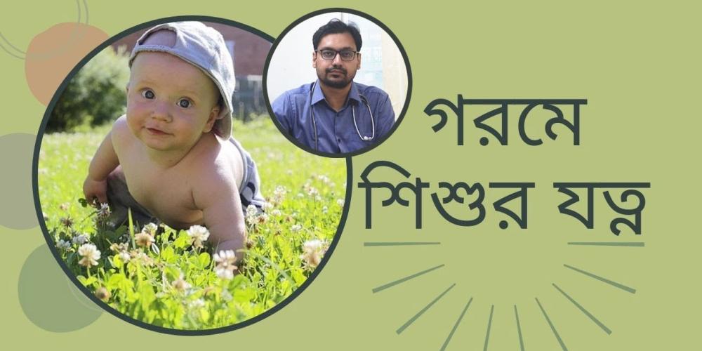 গরমে শিশুর যত্ন: চিকিৎসকের পরামর্শ ও সচেতনতা