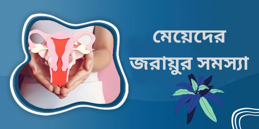 মেয়েদের জরায়ুর সমস্যা ও মা হতে বাধা সৃষ্টি করে এমন কিছু সাধারণ কারণ