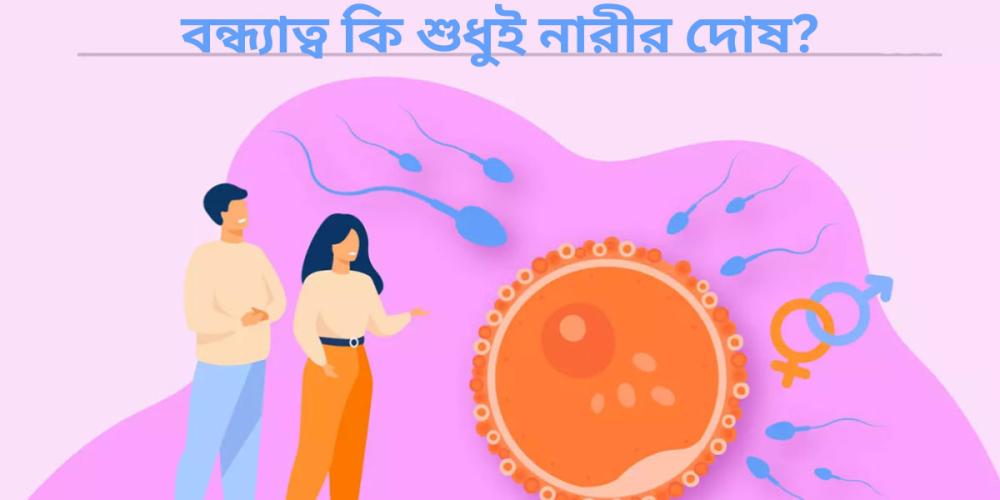 বন্ধ্যাত্ব কি শুধুই নারীর দোষ? সমাজ বনাম চিকিৎসা বিজ্ঞানের সত্য