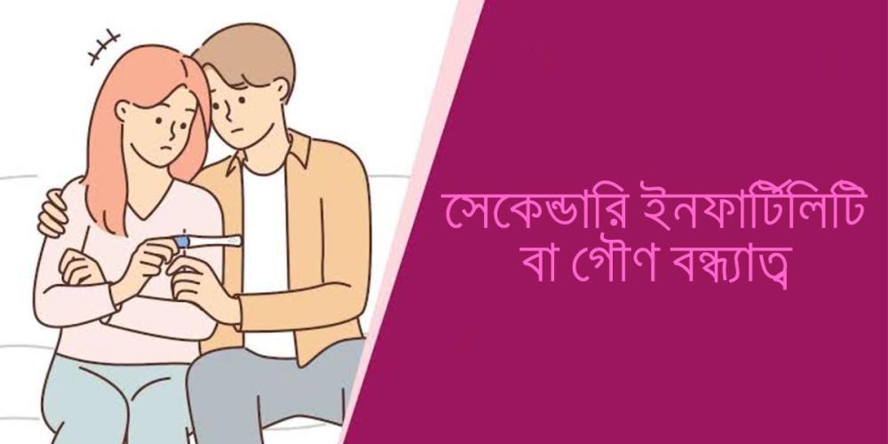 একটি সন্তান আছে কিন্তু দ্বিতীয়বার গর্ভধারণ হচ্ছে না? জেনে নিন কারণ ও প্রতিকার
