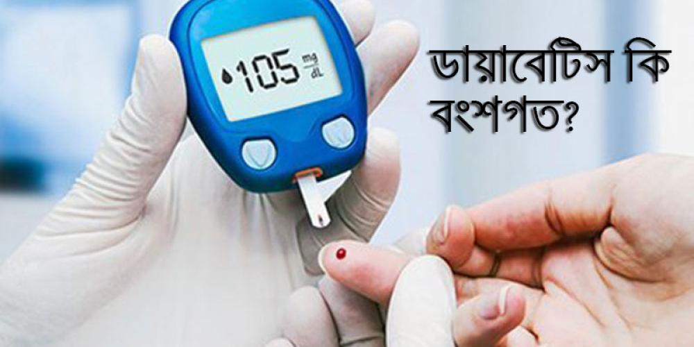 ডায়াবেটিস কি বংশগত? ঝুঁকি কতটা, কীভাবে নিজেকে সুরক্ষিত রাখবেন?