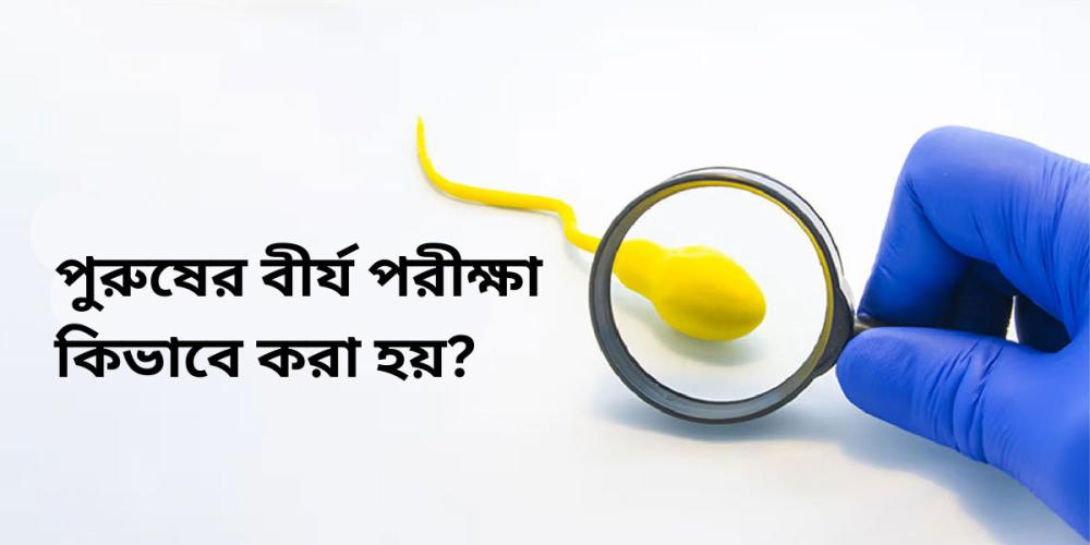 পুরুষের বীর্য পরীক্ষা কিভাবে করা হয়?