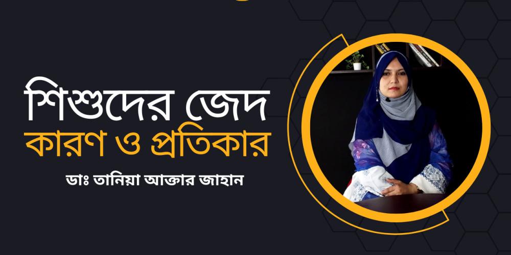 শিশুদের সুস্থ বেড়ে ওঠা: পুষ্টি, মানসিক বিকাশ ও সচেতনতা