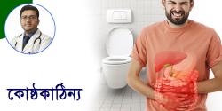 কোষ্ঠকাঠিন্য (Constipation): অবহেলা নয়, সচেতনতা জরুরি