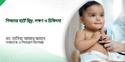 শিশুদের হার্টে ছিদ্র: লক্ষণ ও চিকিৎসা