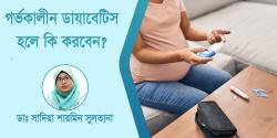 গর্ভকালীন ডায়াবেটিস হলে কি করবেন?