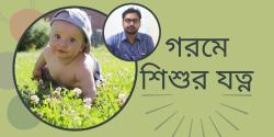 গরমে শিশুর যত্ন: চিকিৎসকের পরামর্শ ও সচেতনতা