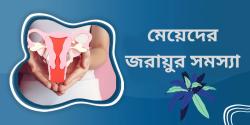 মেয়েদের জরায়ুর সমস্যা ও মা হতে বাধা সৃষ্টি করে এমন কিছু সাধারণ কারণ