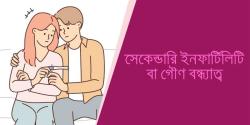 একটি সন্তান আছে কিন্তু দ্বিতীয়বার গর্ভধারণ হচ্ছে না? জেনে নিন কারণ ও প্রতিকার