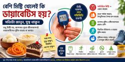 বেশি মিষ্টি খেলেই কি ডায়াবেটিস হয়?