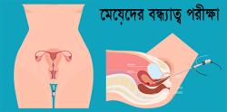মেয়েদের বন্ধ্যাত্ব পরীক্ষা: জরায়ু ও হরমোনের কী কী টেস্ট করতে হয় এবং কেন?