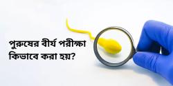 পুরুষের বীর্য পরীক্ষা কিভাবে করা হয়?