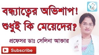 নারী ও পুরুষের বন্ধ্যাত্বের কারণ ও সমাধান