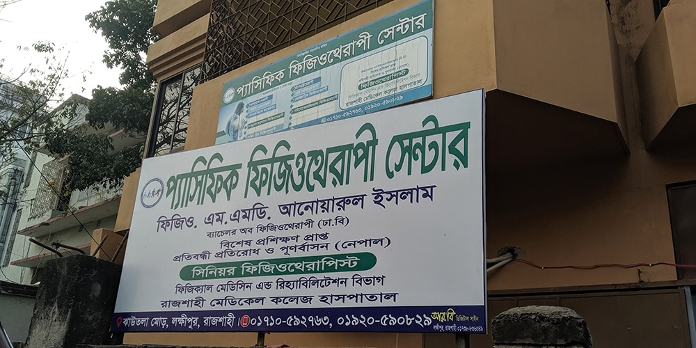 প্যাসিফিক ফিজিওথেরাপী সেন্টার