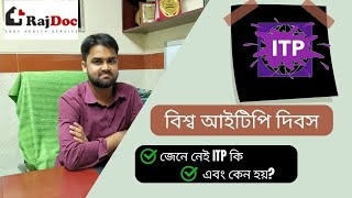আটিপি(ITP) কী? কেন হয়? ITP Day. Dr. Maruf Al Hasan