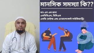 মানসিক সমস্যা কি? Dr. M.M Rana মানসিক রোগ, Mental Problem, Mental Disorder