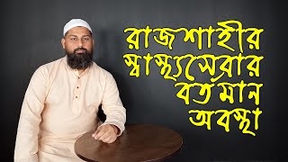 রাজশাহীর স্বাস্থ্যসেবার বর্তমান অবস্থাঃ Md Zakiur Rashid Sonju