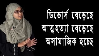 ডিভোর্স বেড়েছে আত্নহত্যা বেড়েছে মানুষ অসামাজিক হচ্ছে! Psychologist in Rajshahi
