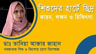 শিশুদের হৃদরোগ ও তার প্রতিকারঃ ডা: তানিয়া আক্তার জাহান