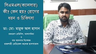 সিএমএল(ক্যানসার) কী? কেন হয়? রোগের ধরন ও চিকিৎসা - ডা: মো: মারুফ আল হাসান (রক্তরোগ বিশেষজ্ঞ)