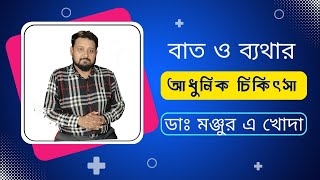 বাত ও ব্যথার আধুনিক চিকিৎসা: ডাঃ মঞ্জর এ খোদা
