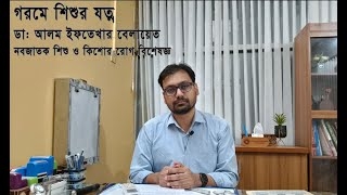 গরমে শিশুর যত্ন - ডাঃ আলম ইফতেখার বেলায়েত