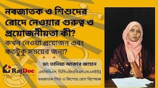 নবজাতক ও শিশুদের রোদে নেওয়ার গুরুত্ব ও প্রয়োজনীয়তা। ডাঃ তানিয়া আক্তার জাহান
