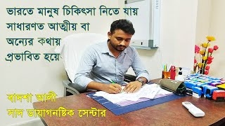 ভারতে মানুষ চিকিৎসা নিতে যায় সাধারণত অন্যের কথায় প্রভাবিত হয়ে - বাদশা আলী - সাদ ডায়াগনষ্টিক সেন্টার