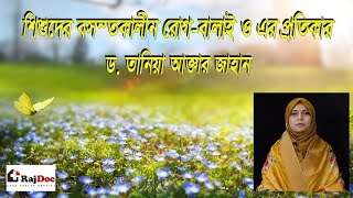 শিশুদের বসন্তকালীন রোগ-বালাই ও এর প্রতিকার | ড. তানিয়া আক্তার জাহান| নবজাতক শিশু ও কিশোর রোগ বিশেষজ্
